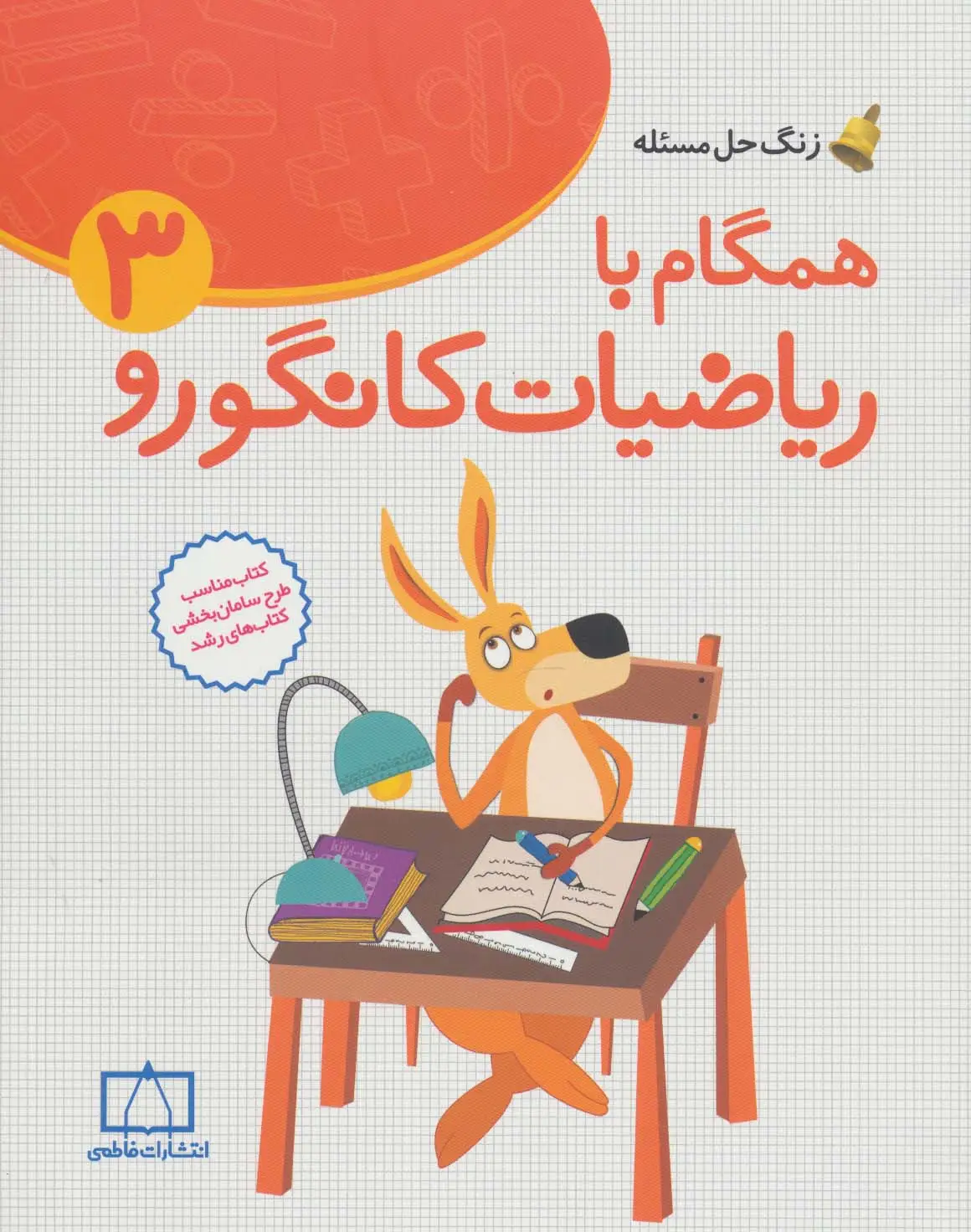 جلد کتاب همگام با ریاضیات کانگورو 3 (زنگ حل مسئله)