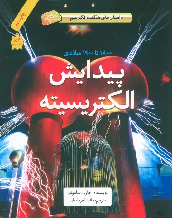 جلد کتاب پیدایش الکتریسیته (1800تا1900میلادی)،(داستان های شگفت انگیز علم)،(گلاسه)