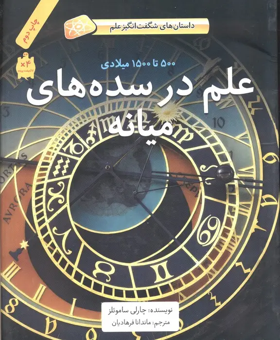 جلد کتاب علم در سده های میانه (500تا1500میلادی)،(داستان های شگفت انگیز علم)،(گلاسه)