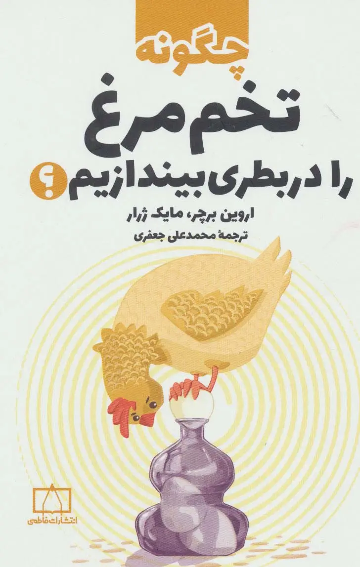 جلد کتاب چگونه تخم مرغ را در بطری بیندازیم؟