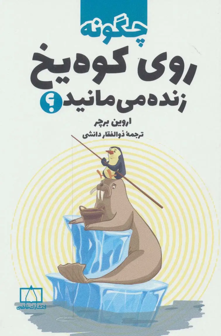 جلد کتاب چگونه روی کوه یخ زنده می مانید؟