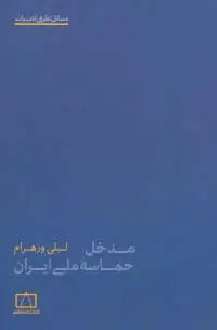 جلد کتاب مدخل حماسه ملی ایران (مسائل نظری ادبیات)