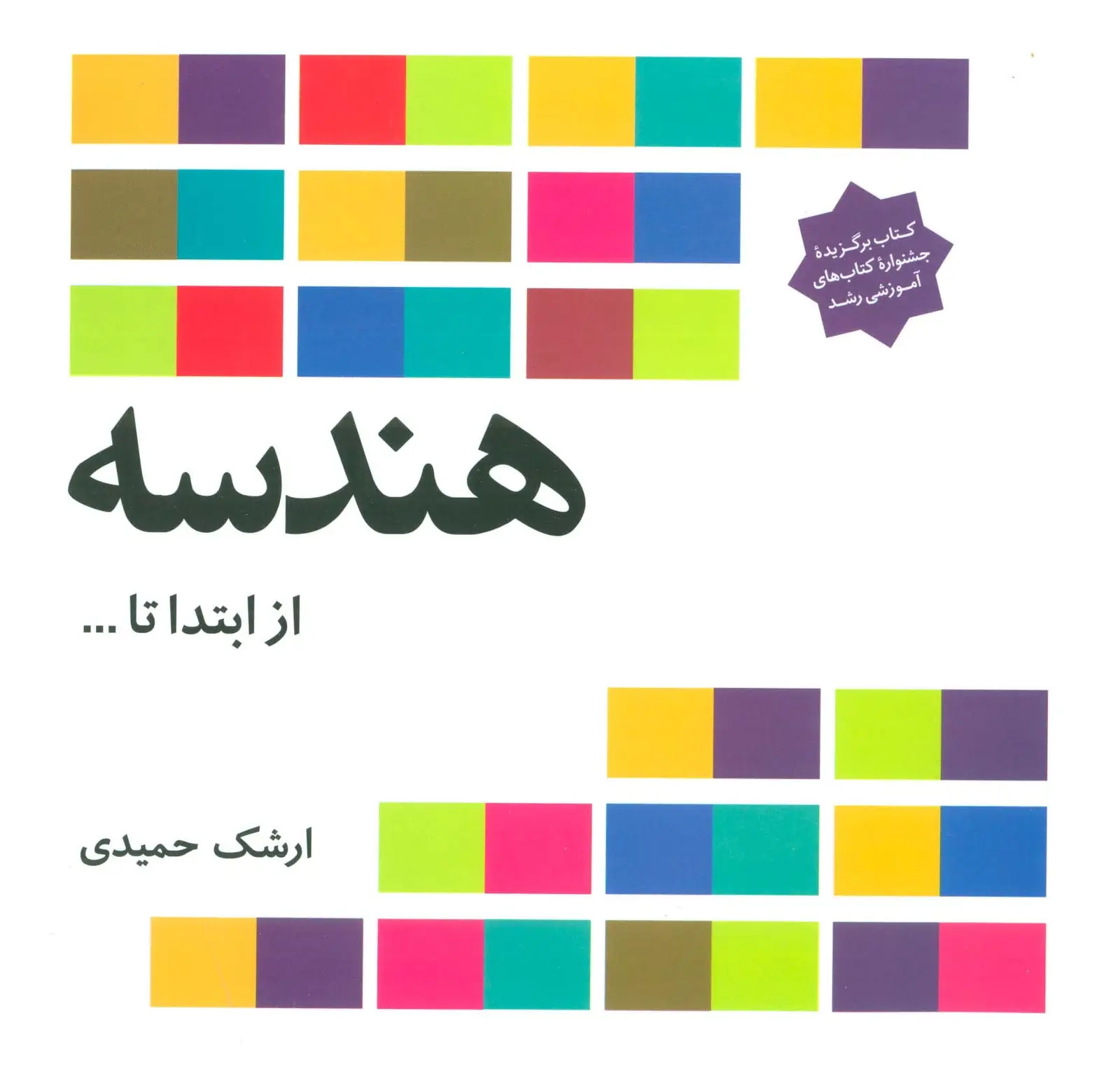 جلد کتاب هندسه از ابتدا تا ...