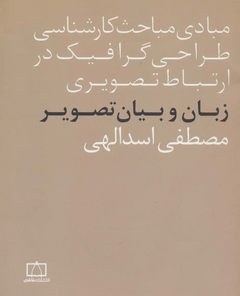 جلد کتاب مبادی مباحث کارشناسی طراحی گرافیک در ارتباط تصویری (زبان و بیان تصویر)