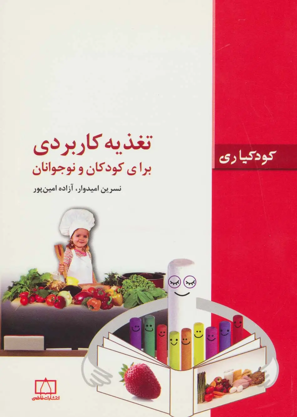 جلد کتاب تغذیه کاربردی برای کودکان و نوجوانان (کودکیاری)