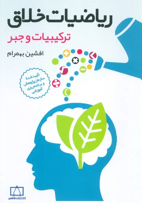 جلد کتاب ریاضیات خلاق (ترکیبیات و جبر)