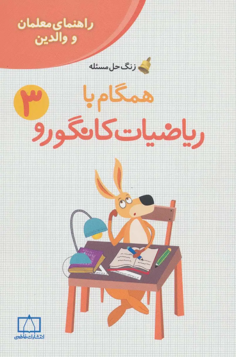 جلد کتاب همگام با ریاضیات کانگورو 3 (راهنمای معلمان و والدین،زنگ حل مسئله)