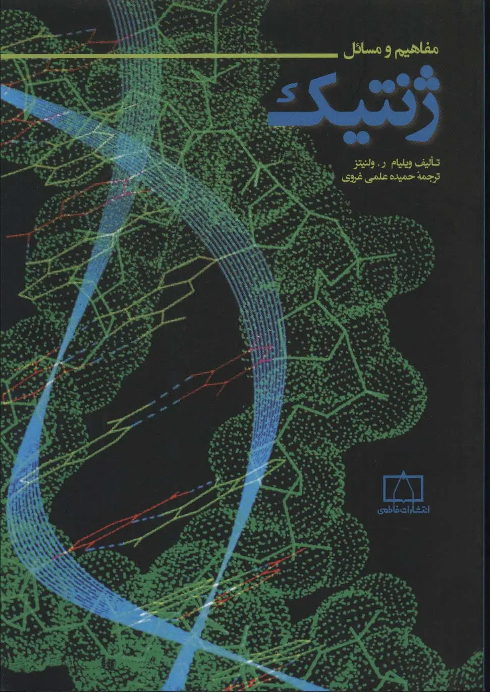 جلد کتاب مفاهیم و مسائل ژنتیک