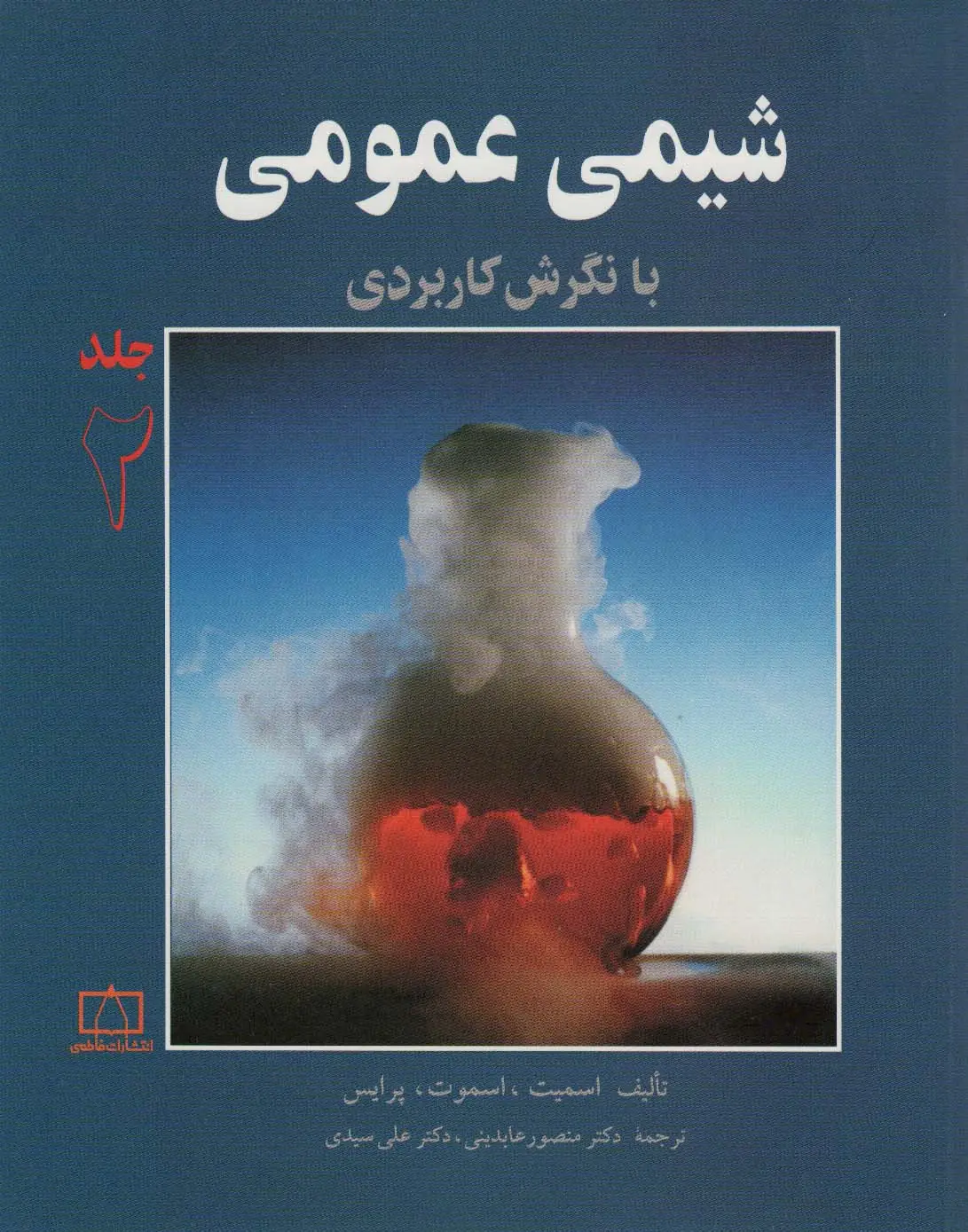 جلد کتاب شیمی عمومی با نگرش کاربردی 2