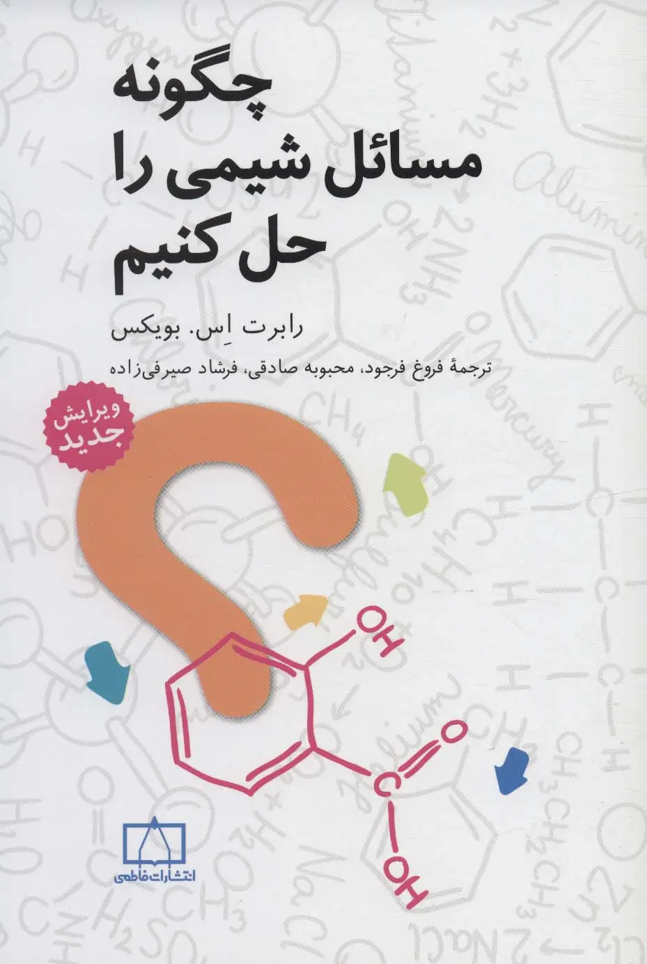 جلد کتاب چگونه مسائل شیمی را حل کنیم