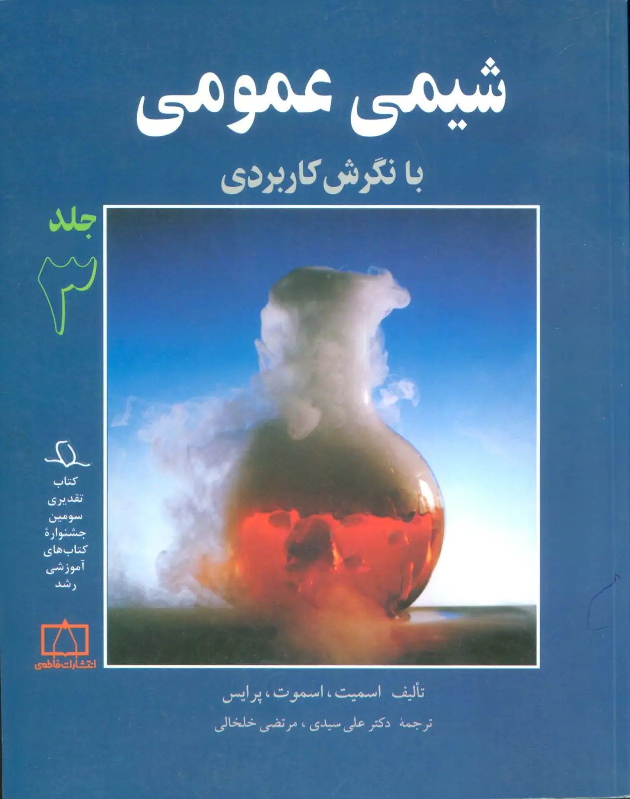 جلد کتاب شیمی عمومی با نگرش کاربردی 3