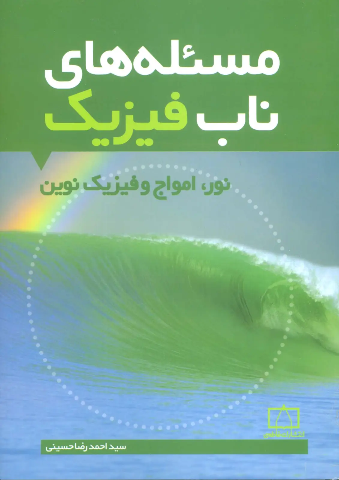جلد کتاب مسئله های ناب فیزیک (نور،امواج و فیزیک نوین)