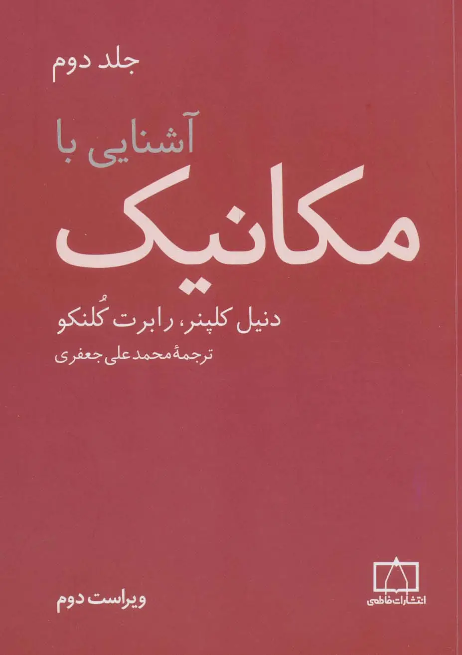جلد کتاب آشنایی با مکانیک 2