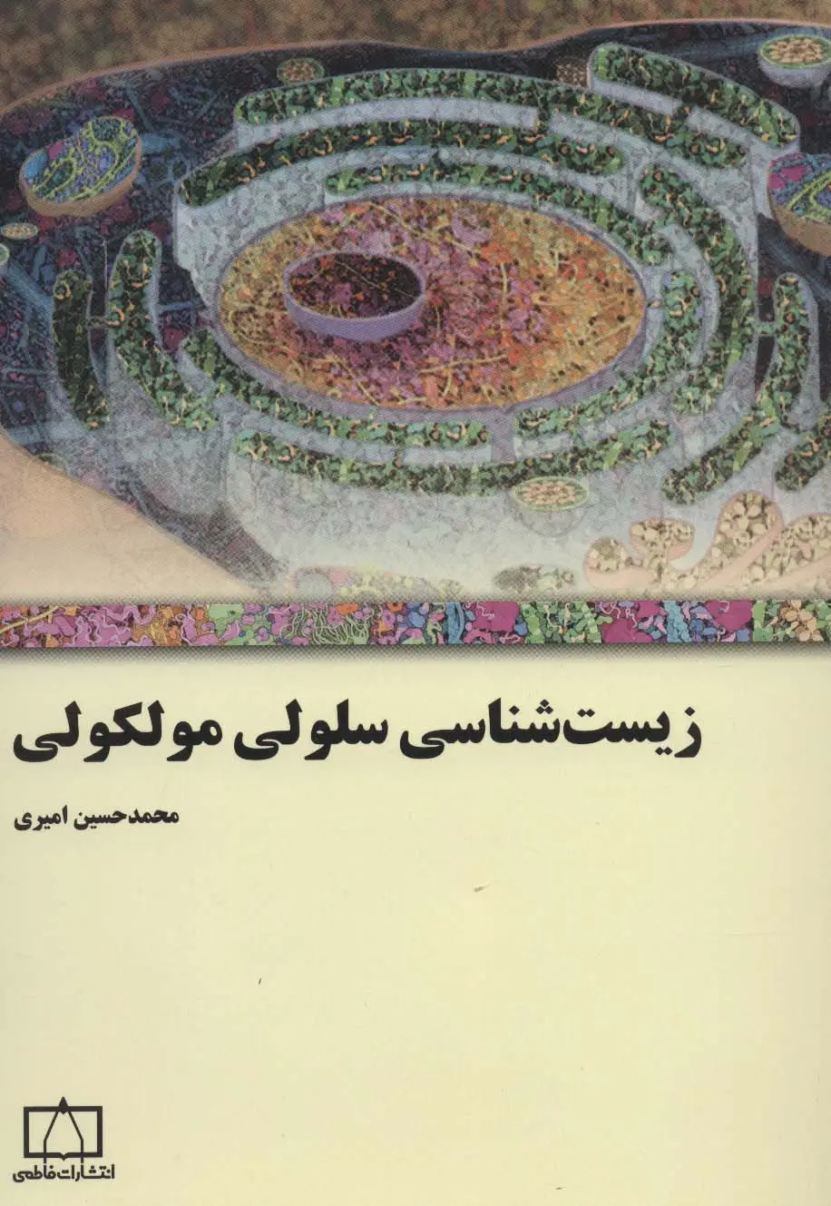 جلد کتاب زیست شناسی سلولی مولکولی