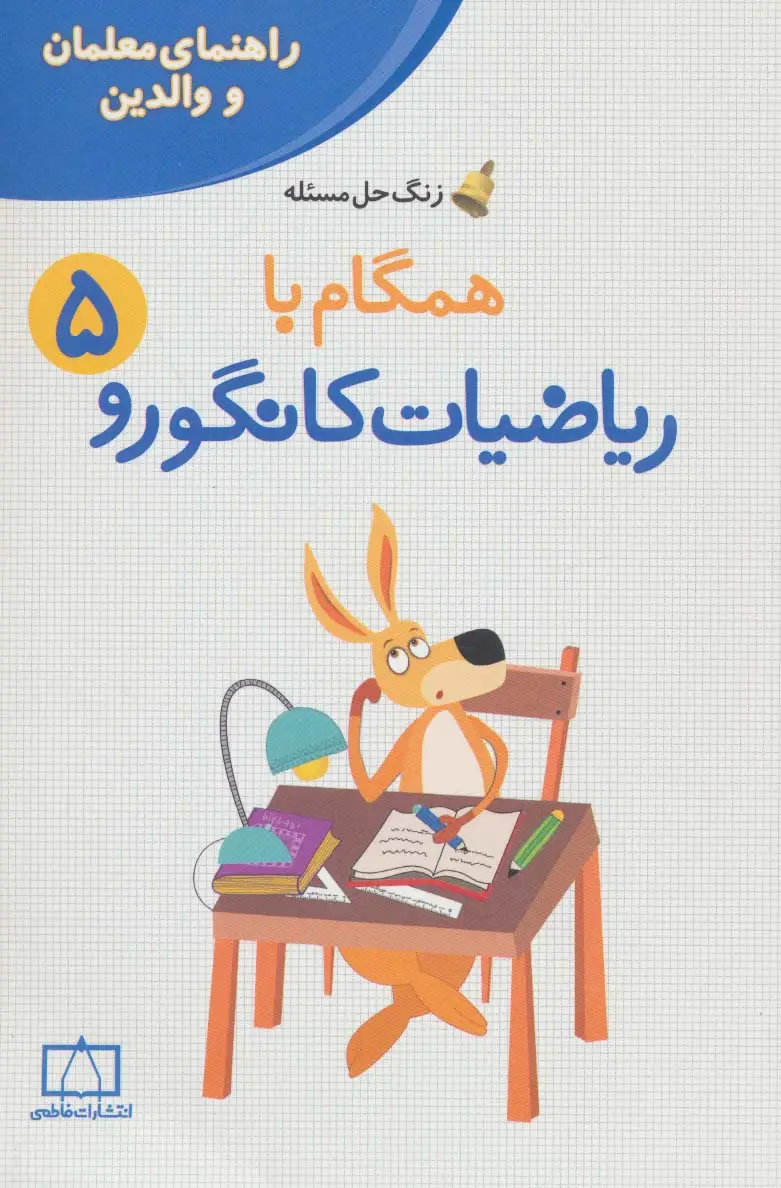 جلد کتاب همگام با ریاضیات کانگورو 5 (راهنمای معلمان و والدین،زنگ حل مسئله)