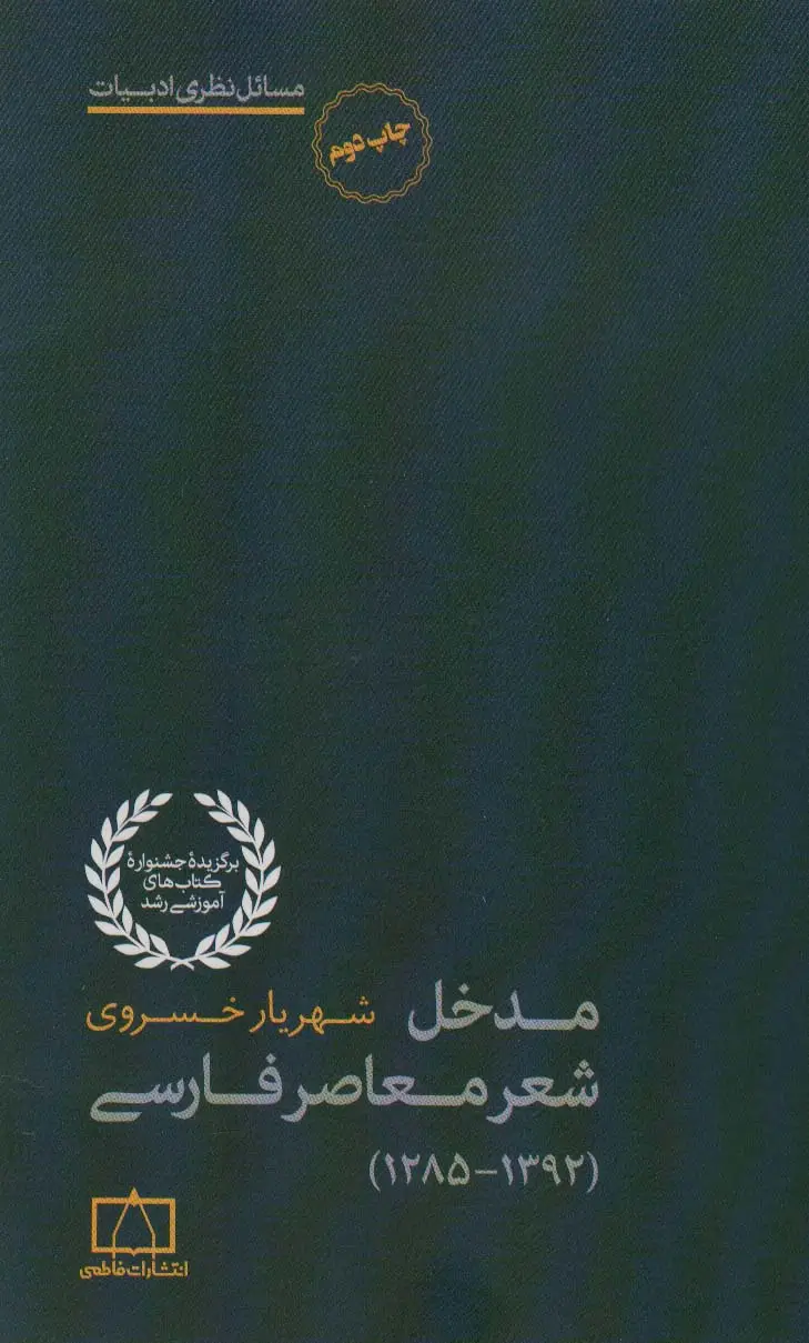 جلد کتاب مدخل شعر معاصر فارسی (1392-1285)