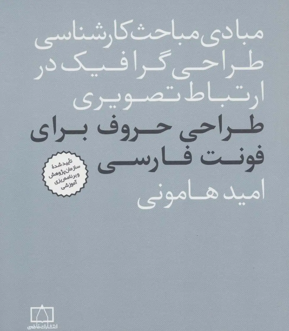 جلد کتاب مبادی مباحث کارشناسی طراحی گرافیک در ارتباط تصویری (طراحی حروف برای فونت فارسی)