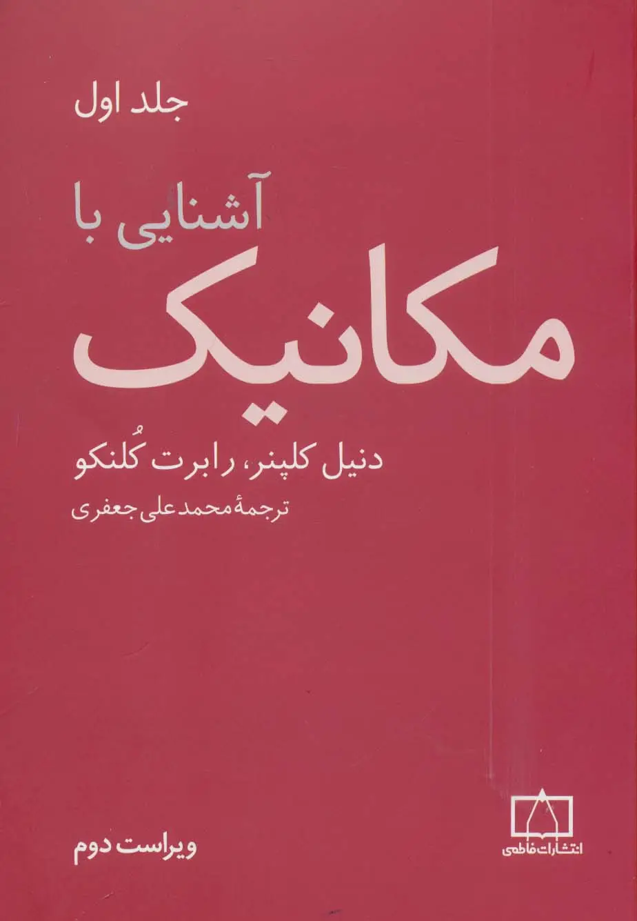 جلد کتاب آشنایی با مکانیک 1