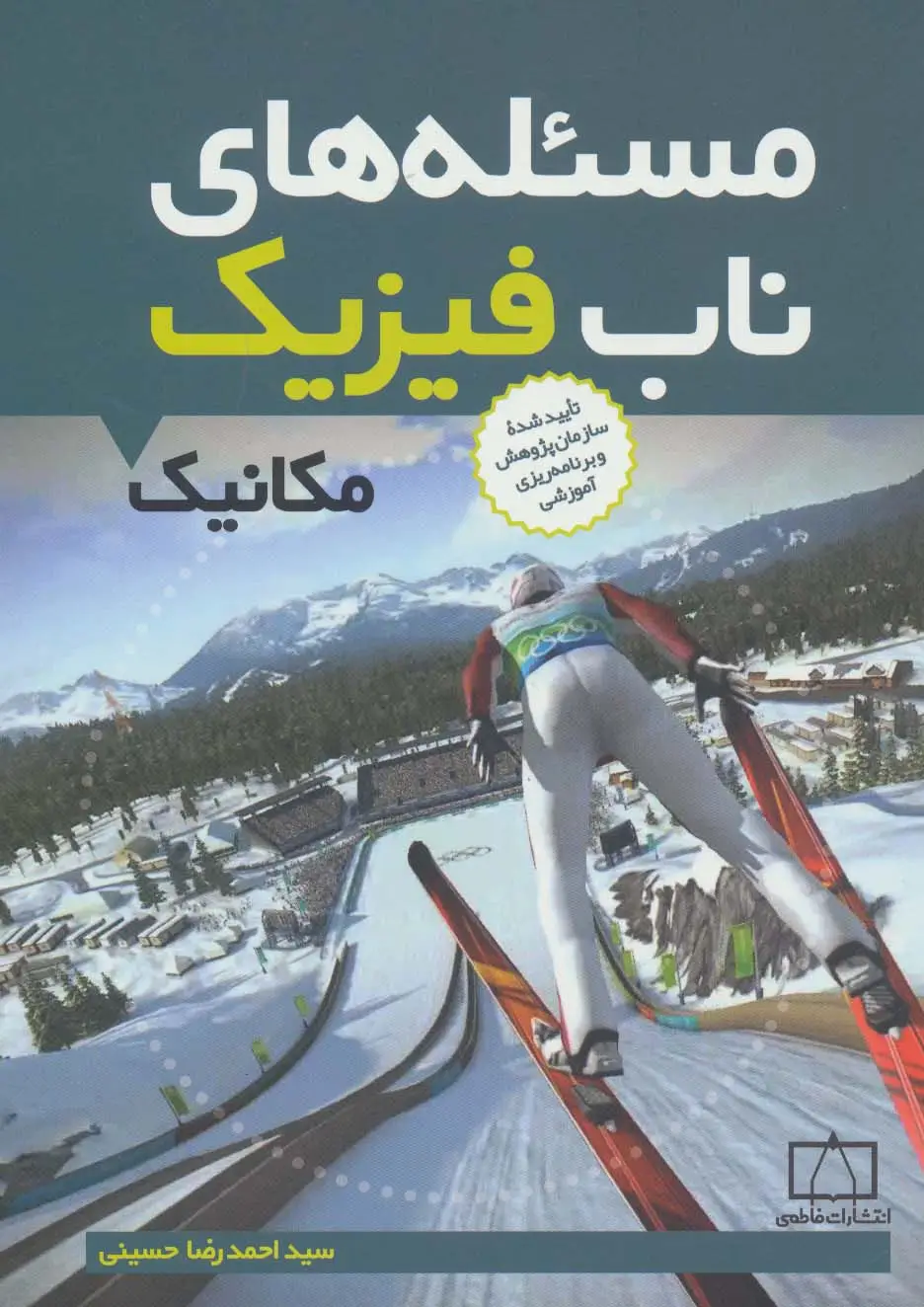 جلد کتاب مسئله های ناب فیزیک (مکانیک)