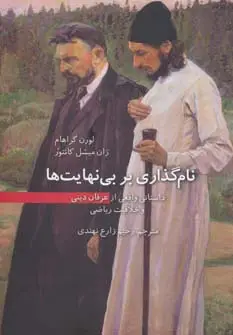 جلد کتاب نام گذاری بر بی نهایت ها (داستانی واقعی از عرفان دینی و خلاقیت ریاضی)