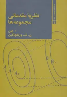 جلد کتاب نظریه مقدماتی مجموعه ها (کتابخانه دانشجویی ریاضی 1)