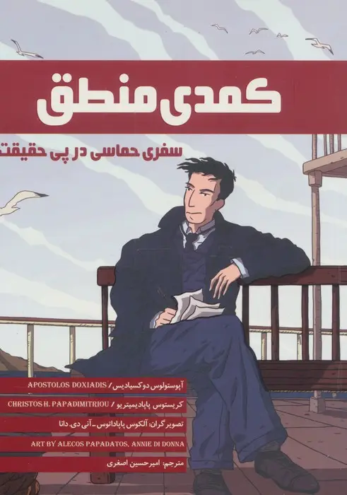 جلد کتاب کمدی منطق (سفری حماسی در پی حقیقت)