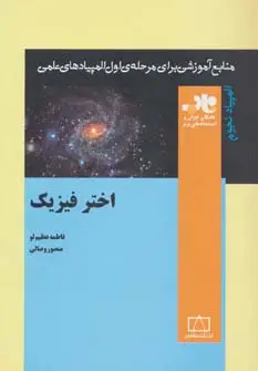 جلد کتاب اختر فیزیک (منابع آموزشی برای مرحله ی اول المپیادهای علمی)