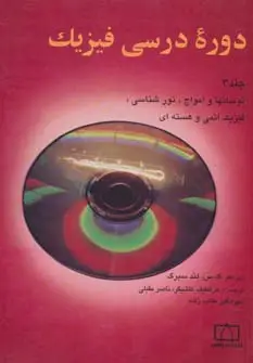 جلد کتاب دوره درسی فیزیک 3 (نوسانها و امواج،نورشناسی،فیزیک اتمی و هسته ای)