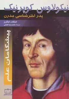 جلد کتاب نیکولاوس کوپرنیک:پدر اخترشناسی مدرن (پیشگامان علم)