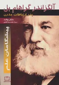 جلد کتاب آلگزاندر گراهام بل:پدر ارتباطات مدرن (پیشگامان علم)