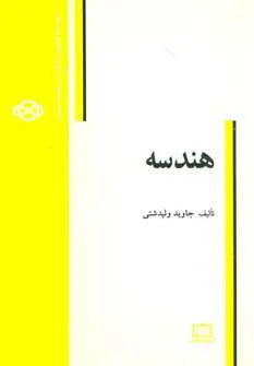 جلد کتاب مجموعه کتابهای آمادگی برای المپیاد ریاضی (هندسه)