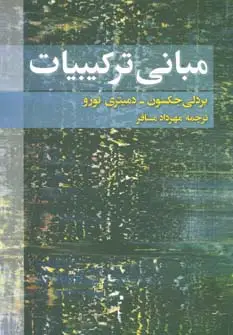 جلد کتاب مبانی ترکیبیات