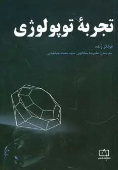 جلد کتاب تجربه توپولوژی