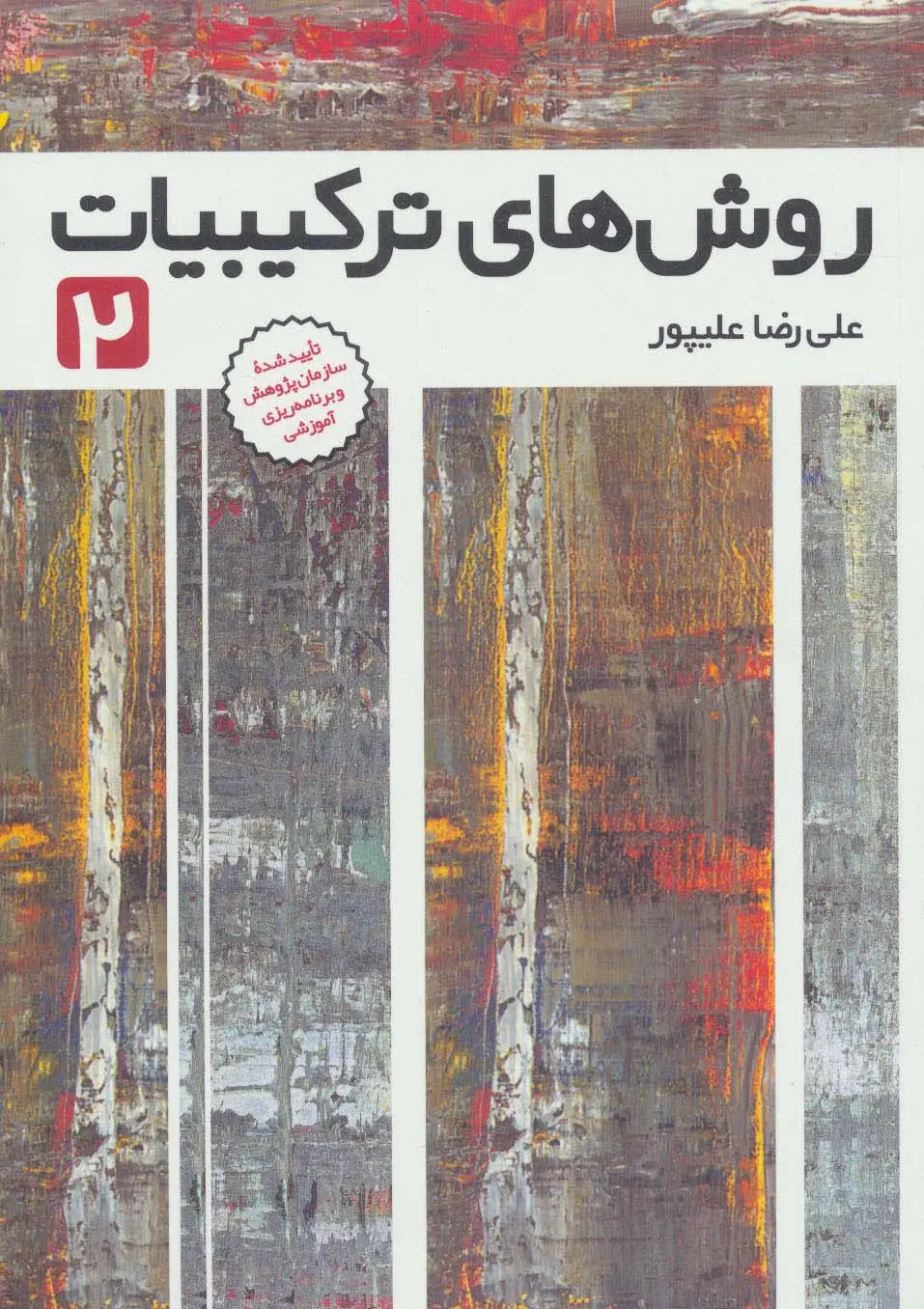 جلد کتاب روش های ترکیبیات 2