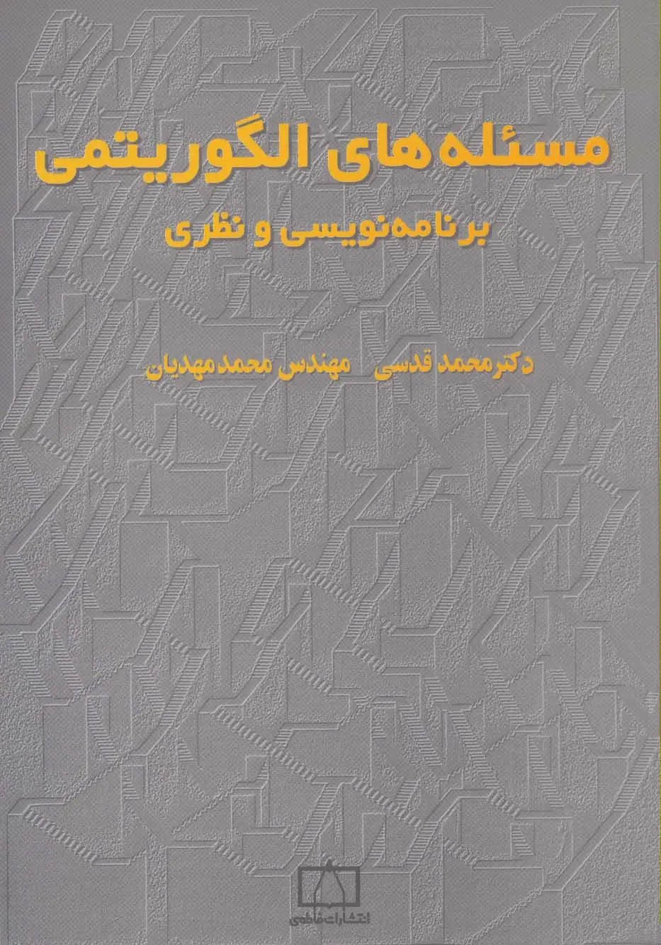 جلد کتاب مسئله های الگوریتمی (برنامه نویسی و نظری 1)