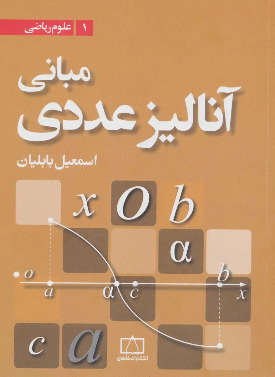 جلد کتاب مبانی آنالیز عددی (علوم ریاضی 1)