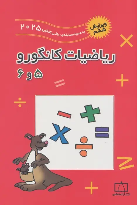 جلد کتاب ریاضیات کانگورو 5 و 6