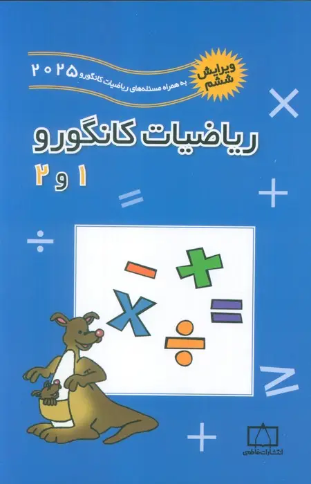 جلد کتاب ریاضیات کانگورو 1 و 2