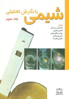 جلد کتاب شیمی با نگرش تحلیلی 3