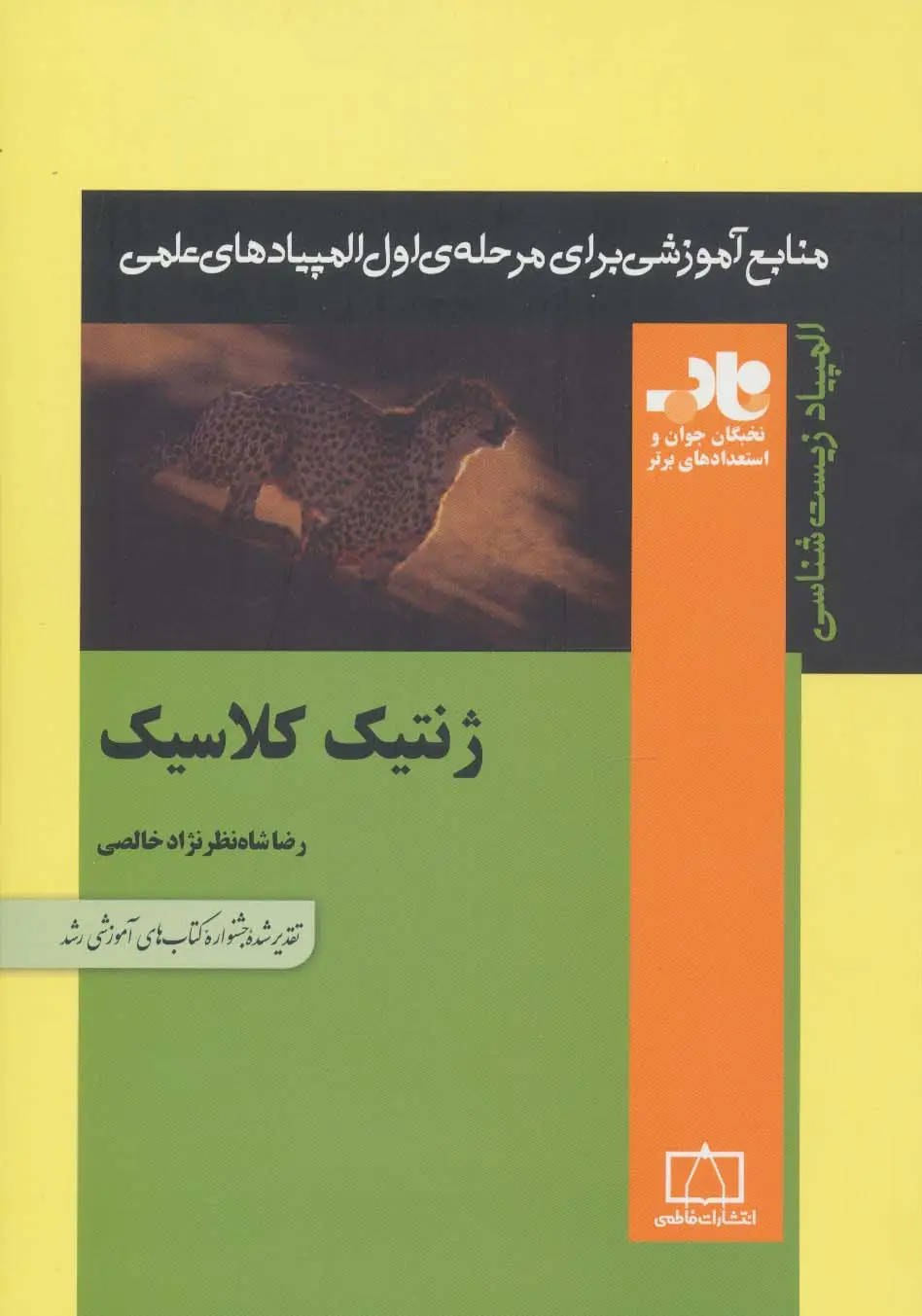 جلد کتاب ژنتیک کلاسیک (منابع آموزشی برای مرحله ی اول المپیادهای علمی)
