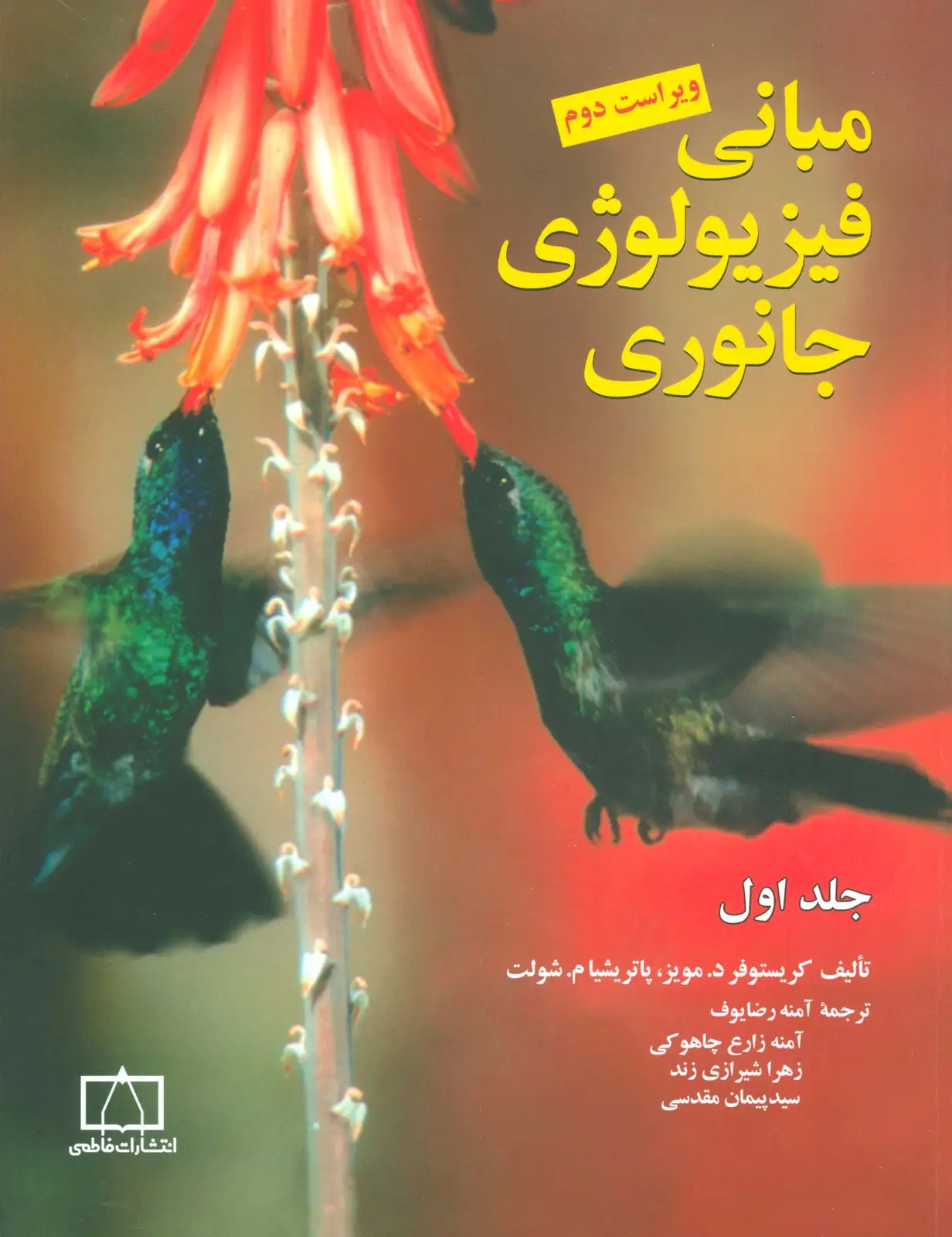 جلد کتاب مبانی فیزیولوژی جانوری 1