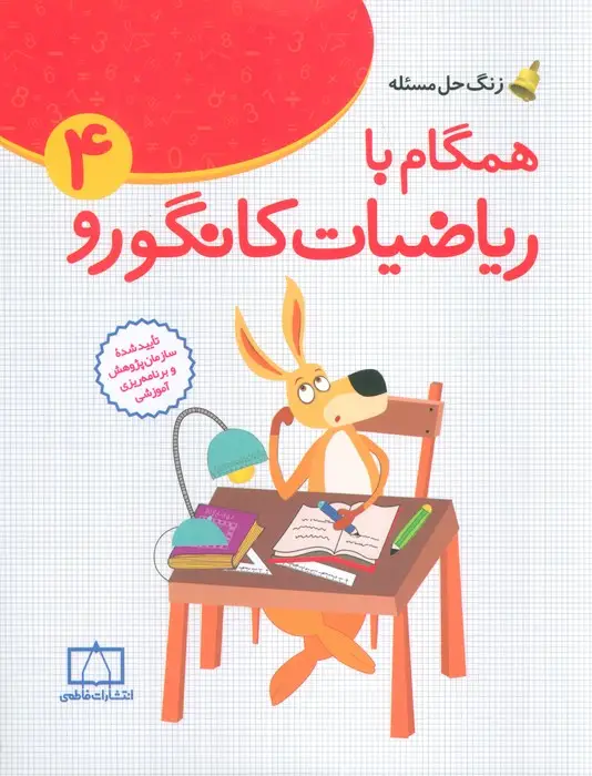 جلد کتاب همگام با ریاضیات کانگورو 4 (چهارم دبستان،زنگ حل مسئله)