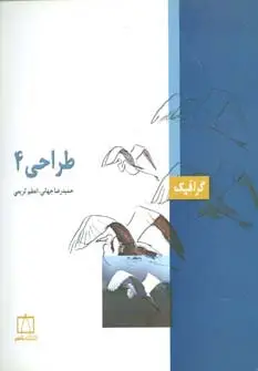 جلد کتاب طراحی 4 (گرافیک)،(گلاسه)