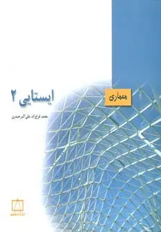 جلد کتاب ایستایی2 (معماری)