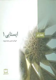 جلد کتاب ایستایی1 (معماری)
