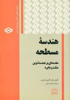 جلد کتاب مجموعه کتابهای آمادگی برای المپیاد ریاضی (هندسه مسطحه)،(مقدمه ای بر هندسه نوین مثلث و دایره)