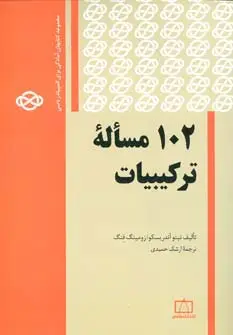 جلد کتاب 102 مساله ترکیبیات (مجموعه کتابهای آمادگی برای المپیاد ریاضی)