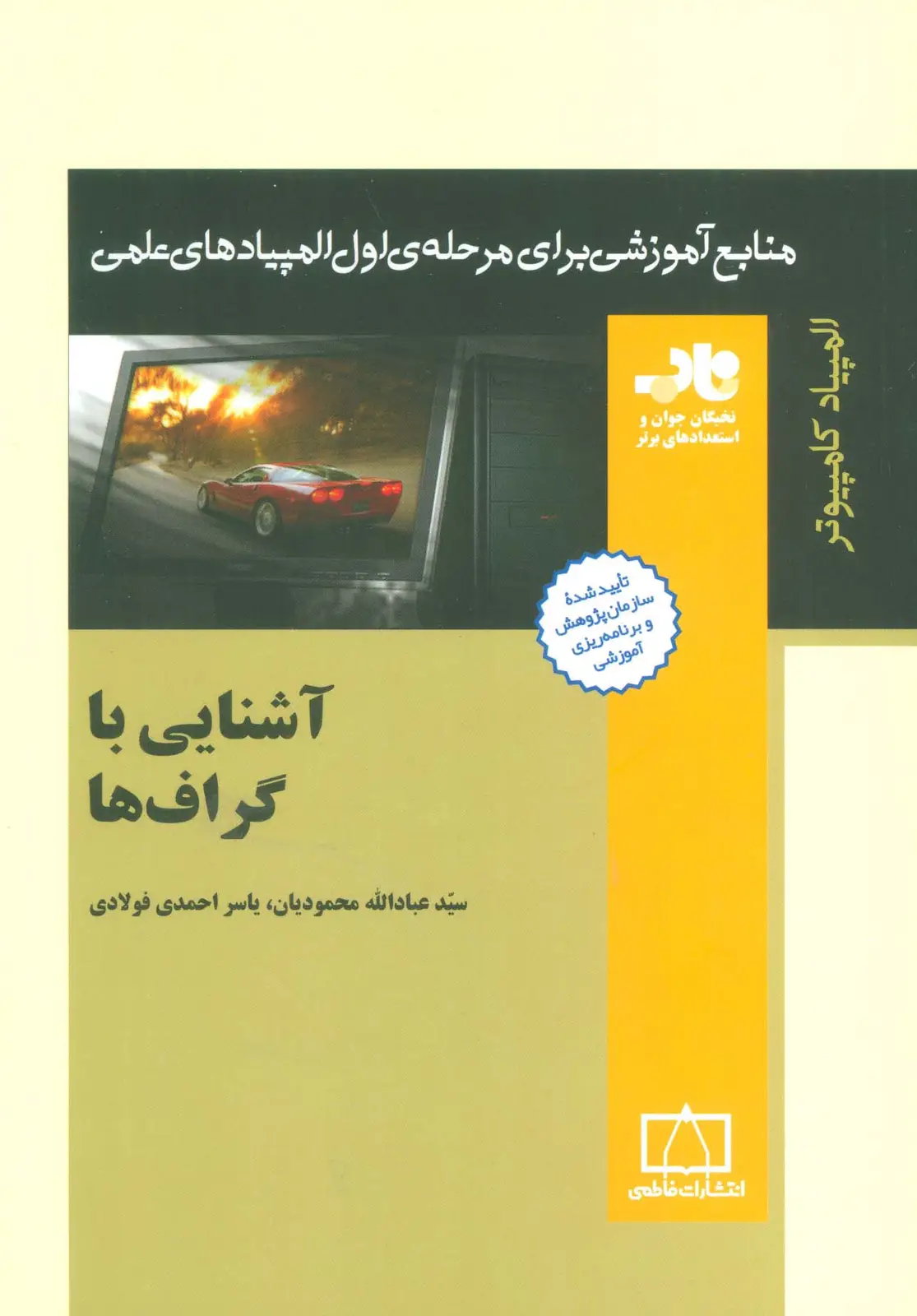 جلد کتاب آشنایی با گراف ها (منابع آموزشی برای مرحله ی اول المپیادهای علمی)