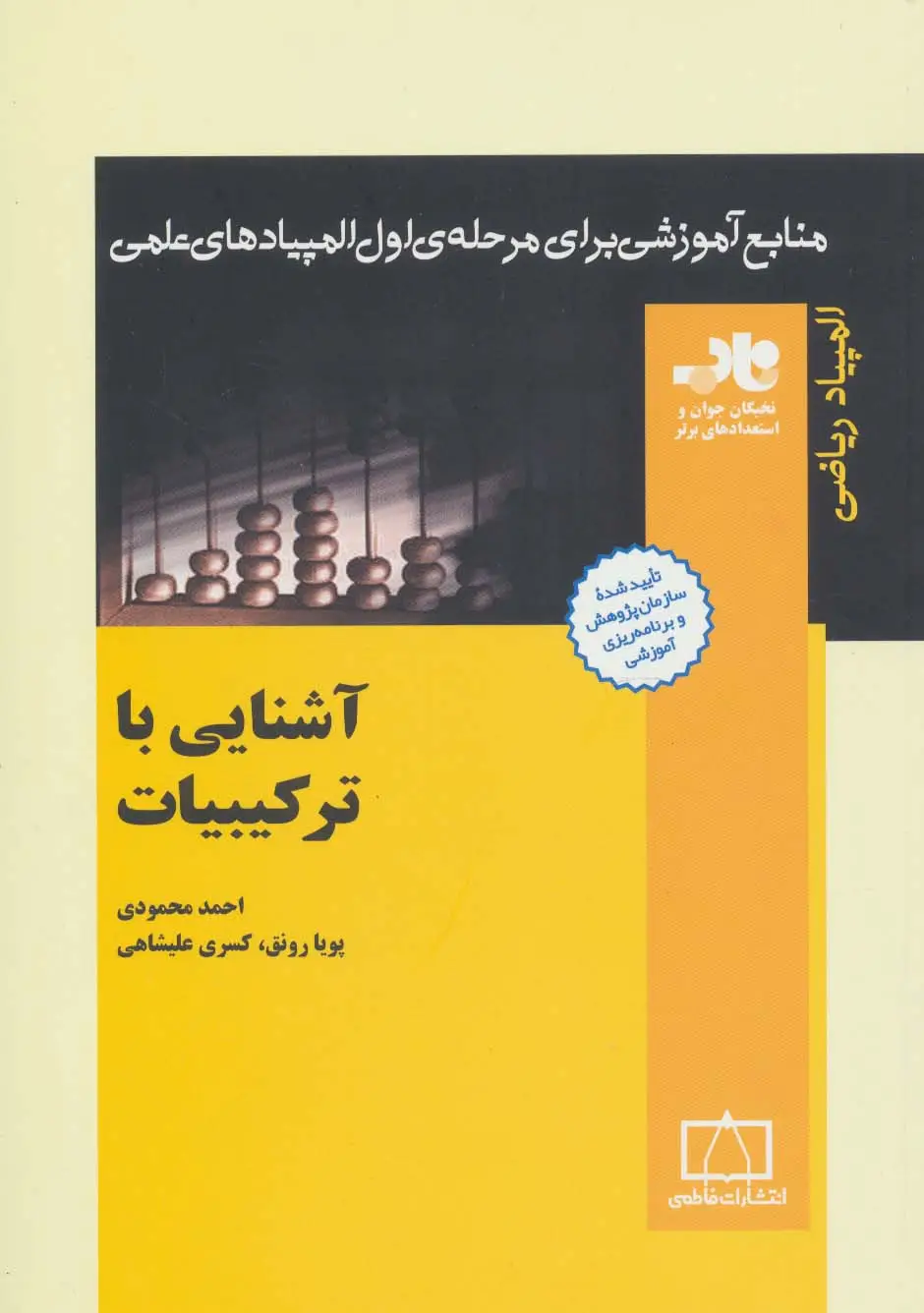 جلد کتاب منابع آموزشی برای مرحله ی اول المپیادهای علمی (آشنایی با ترکیبیات)