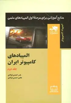 جلد کتاب المپیادهای کامپیوتر ایران 2 (منابع آموزشی برای مرحله ی اول المپیادهای علمی)